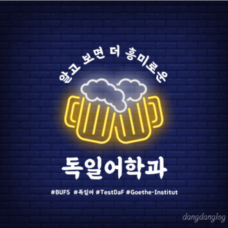 부산외대에서 독일 뮌헨으로 저렴하게 어학연수 가는 방법