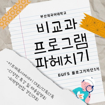 부산외국어대학교 비교과프로그램 파헤치기