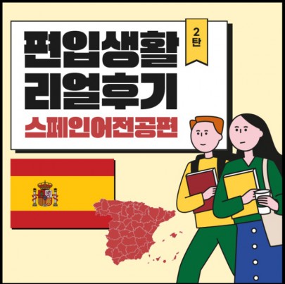 부산외대 스페인어전공 편입생활 리얼후기 2탄!