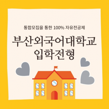 부산외국어대학교의 새로워진 입학전형 자유전공제가 궁금해?