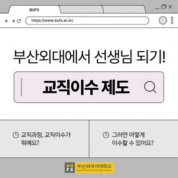 부산외국어대학교 교직이수 제도 총정리!