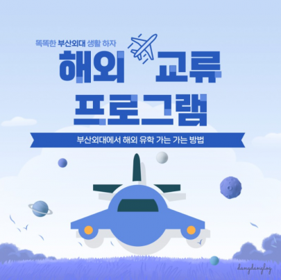 부산외대에서 해외 유학 가는 방법