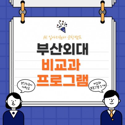 부산외국어대학교 AI 코칭캠프 후기