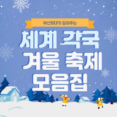 부산외대가 알려주는 세계 각국 겨울 축제 모음집