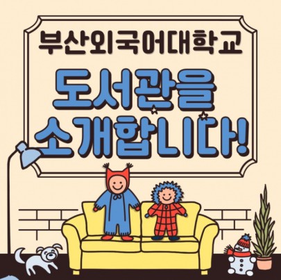 부산외국어대학교 도서관을 소개합니다