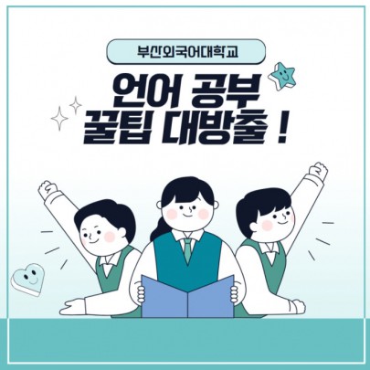부산외국어대학교 언어 공부법 알려드립니다