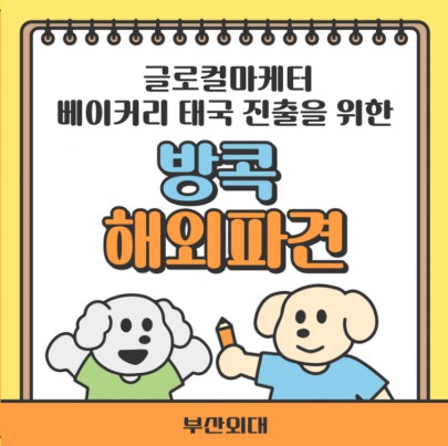 부산외대 글로컬마케터 베이커리 태국 진출을 위한 방콕 해외파견