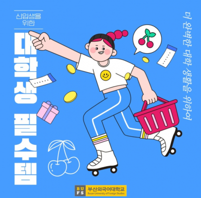 신입생을 위한 대학생 필수템