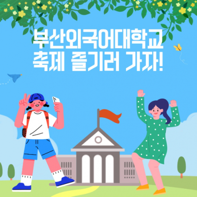 부산외국어대학교 축제 다 같이 즐기러 가자-!!