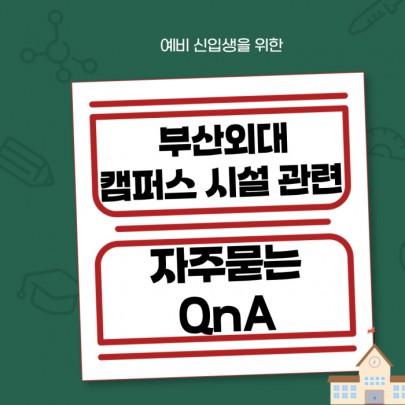 예비 신입생을 위한 부산외대 캠퍼스 시설 관련 자주묻는 QnA