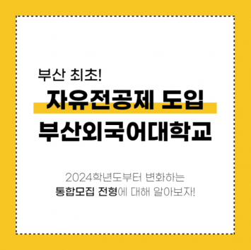 부산외대 부산 최초 자유전공제 시행