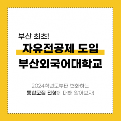 부산외대 부산 최초 자유전공제 시행
