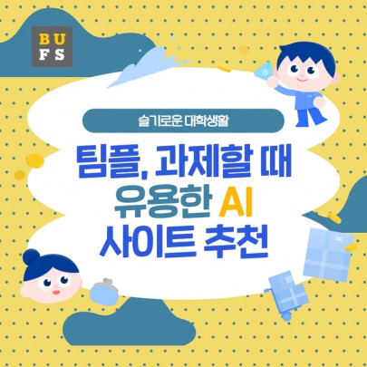 팀플, 과제할 때 유용한 인공지능(AI) 사이트 추천