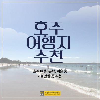 부산외대가 알려주는 호주 여행지, 가볼만한 곳 추천!
