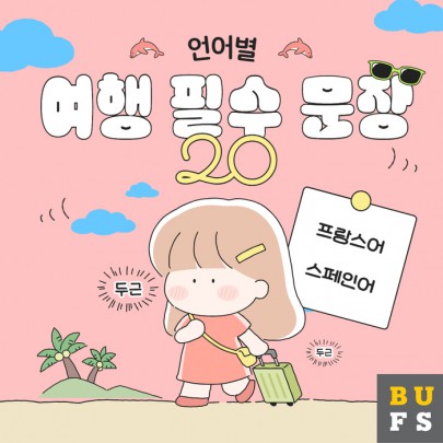 부산외대생이 알려주는 언어별 여행 필수 회화 20문장 #2