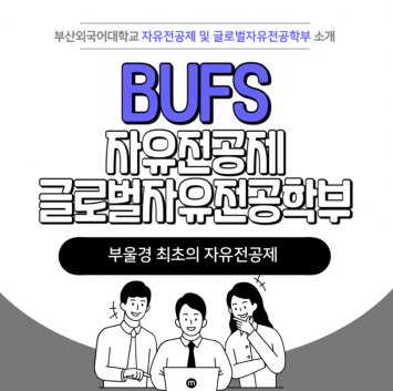 BUFS 자유전공제 글로벌자유전공학부