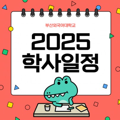 2025 학사일정 답변해드립니다