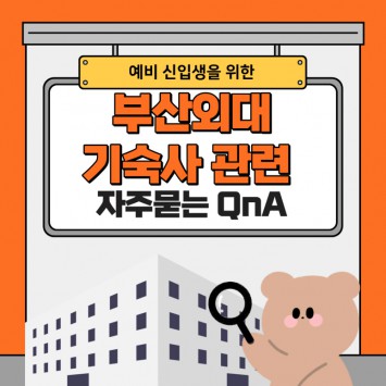 예비 신입생을 위한 부산외대 기숙사 관련 자주묻는 QnA