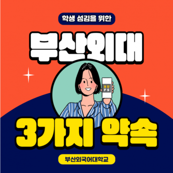 부산외국어대학교 학생 섬김 3가지 약속