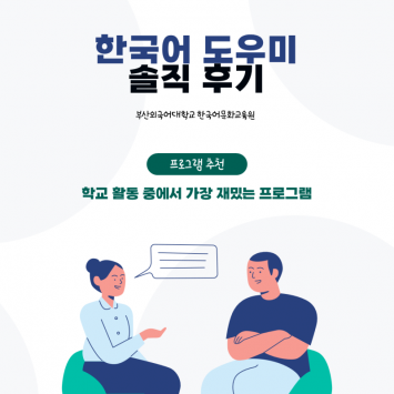 한국어 도우미 솔직 경험 후기! 부산외대 해봐야 하는 프로그램