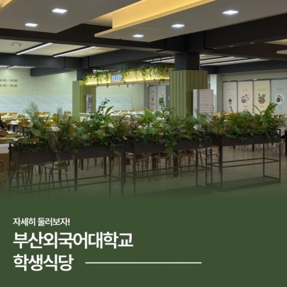 부산외국어대학교 학생식당 파헤치기!