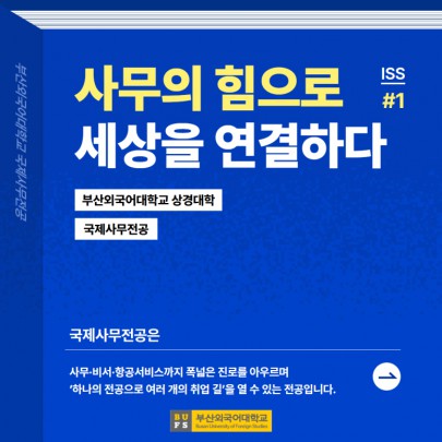 예비 신입생 필독! 부산외대 국제사무전공 한눈에 알아보기!
