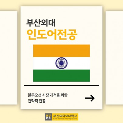 예비 신입생 필독! 부산외대 인도어전공 한눈에 알아보기!