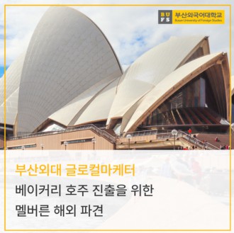 부산외대 글로컬마케터 베이커리 호주 진출을 위한 멜버른 해외 파견