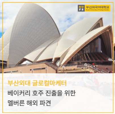 부산외대 글로컬마케터 베이커리 호주 진출을 위한 멜버른 해외 파견