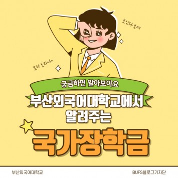 부산외국어대학교에서 알려주는 국가장학금