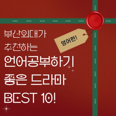 부산외대가 추천하는 언어공부하기 좋은 드라마BEST 10!