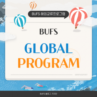 부산외대에서 쉽고 알차게 해외 유학 가는 법