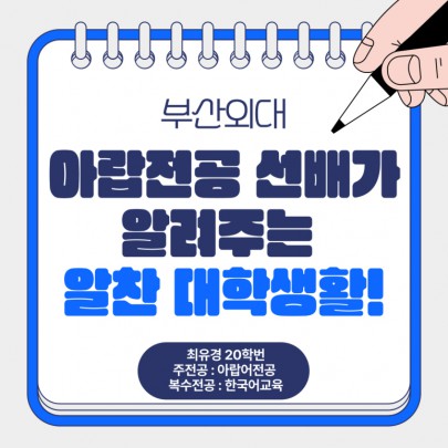 부산외대 아랍전공 선배가 알려주는 알찬 대학생활!