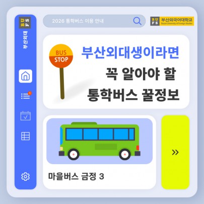 부산외대생이라면 꼭 알아야 할 통학버스 꿀정보