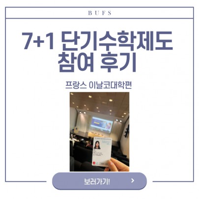 BUFS 7+1 단기수학제도 참여 후기 : 프랑스 이날코대학편