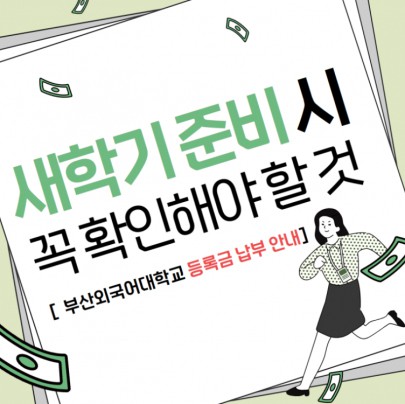 등록금 납부 안내 답변 해드립니다