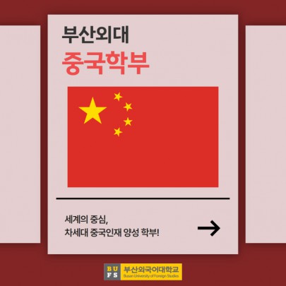 예비 신입생 필독! 부산외대 중국학부 한눈에 알아보기!
