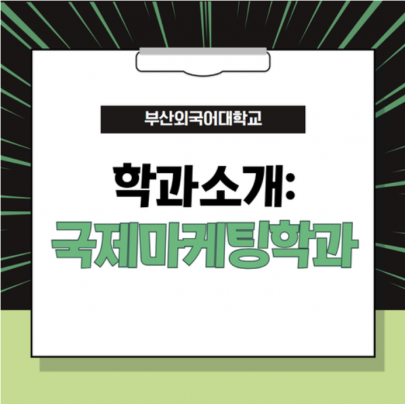 부산외국어대학교에만 있는 유일한 학과, 국제마케팅학과가 궁금하지?
