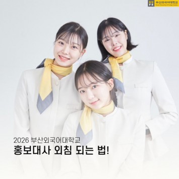 2026 부산외국어대학교 홍보대사 외침 되는 법!