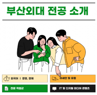 부산외대 대학 전공 한눈에 알아보기