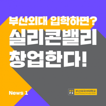 부산외대 입학하면? 실리콘밸리 창업한다!