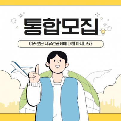 부산외국어대학교 통합모집을 통한 자유전공제 실시하다?!