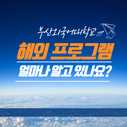 부산외국어대학교 해외 프로그램 궁금하지?
