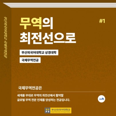 예비 신입생 필독! 부산외대 국제무역전공 한눈에 알아보기!