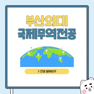 부산외대 국제무역전공 Q&A: 미국 취업을 원해?국제무역전공에서 경험해보자