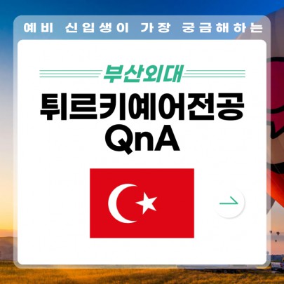 예비 신입생이 가장 궁금해하는 부산외대 튀르키예어전공 QnA