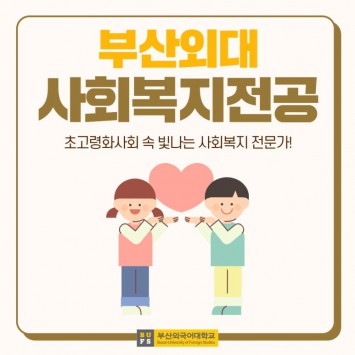 예비 신입생 필독! 부산외대 사회복지전공 한눈에 알아보기!