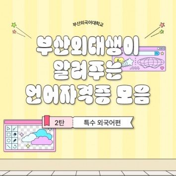 부산외대생이 알려주는 언어자격증 모음 2탄! 특수 언어편