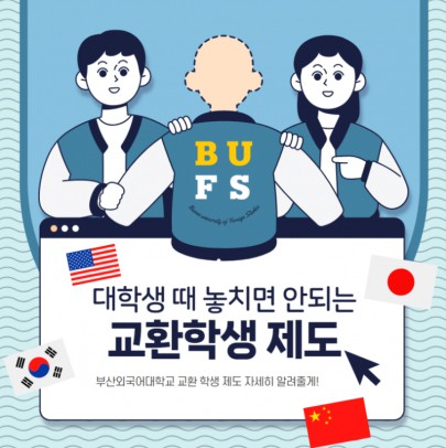 교환학생 제도 알려드립니다