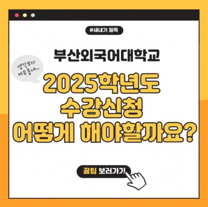 2025학년도 수강신청 어떻게 해야 할까요?